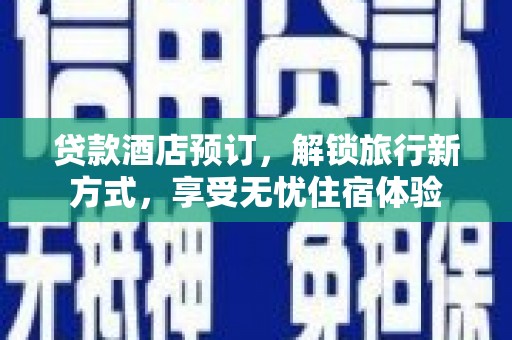曲麻莱贷款酒店预订，解锁旅行新方式，享受无忧住宿体验
