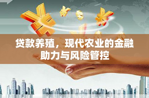 曲麻莱贷款养殖，现代农业的金融助力与风险管控