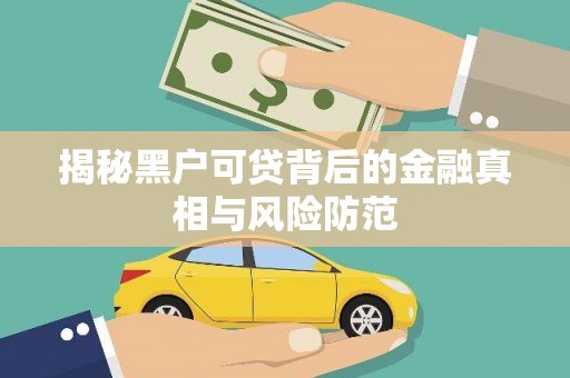曲麻莱揭秘黑户可贷背后的金融真相与风险防范