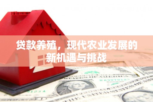 曲麻莱贷款养殖，现代农业发展的新机遇与挑战