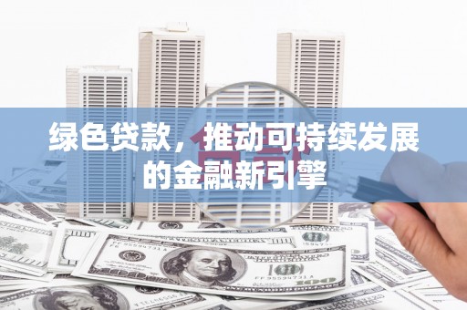 曲麻莱绿色贷款，推动可持续发展的金融新引擎
