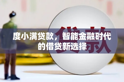 曲麻莱度小满贷款，智能金融时代的借贷新选择
