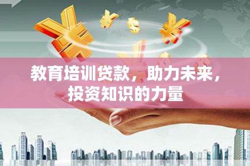 曲麻莱教育培训贷款，助力未来，投资知识的力量