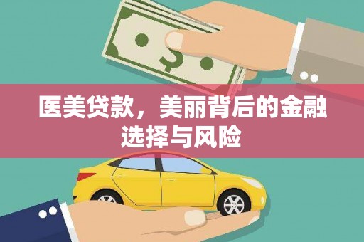曲麻莱医美贷款，美丽背后的金融选择与风险