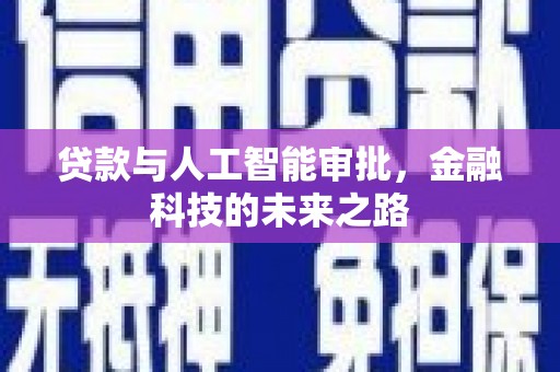 曲麻莱贷款与人工智能审批，金融科技的未来之路