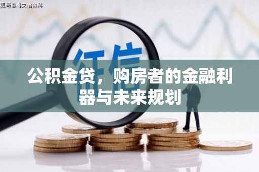 曲麻莱公积金贷，购房者的金融利器与未来规划
