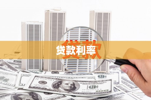 曲麻莱贷款利率