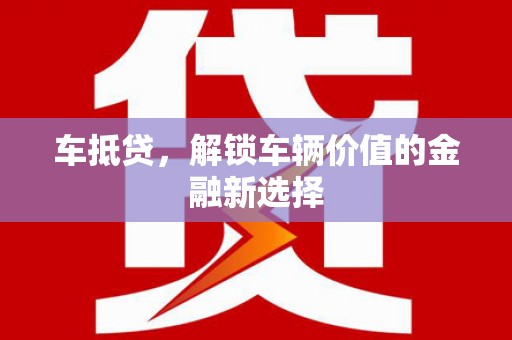曲麻莱车抵贷，解锁车辆价值的金融新选择