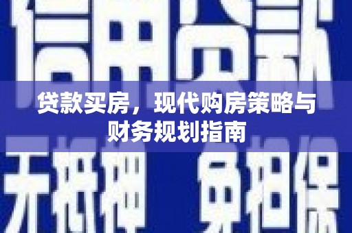 曲麻莱贷款买房，现代购房策略与财务规划指南