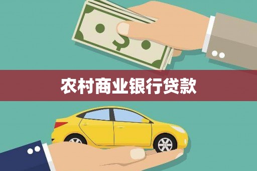 曲麻莱农村商业银行贷款