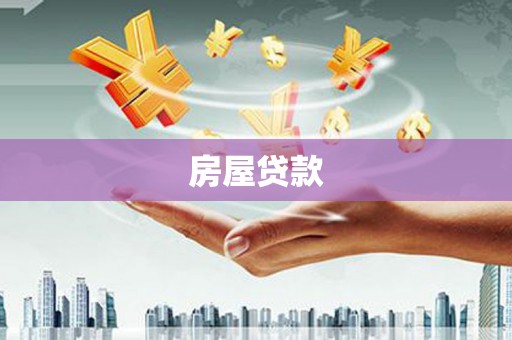 曲麻莱房屋贷款