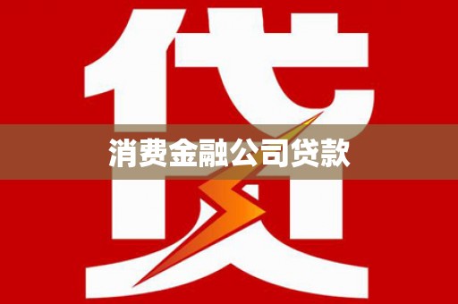 曲麻莱消费金融公司贷款