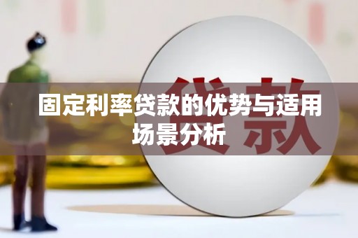 曲麻莱固定利率贷款的优势与适用场景分析