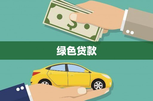 曲麻莱绿色贷款