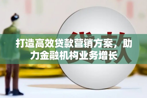 曲麻莱打造高效贷款营销方案，助力金融机构业务增长