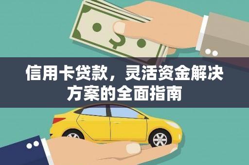 曲麻莱信用卡贷款，灵活资金解决方案的全面指南