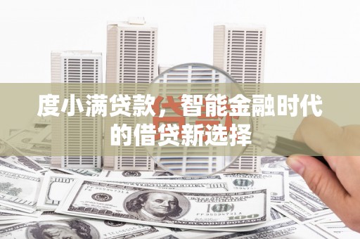 曲麻莱度小满贷款，智能金融时代的借贷新选择