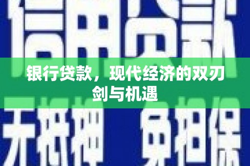 曲麻莱银行贷款，现代经济的双刃剑与机遇
