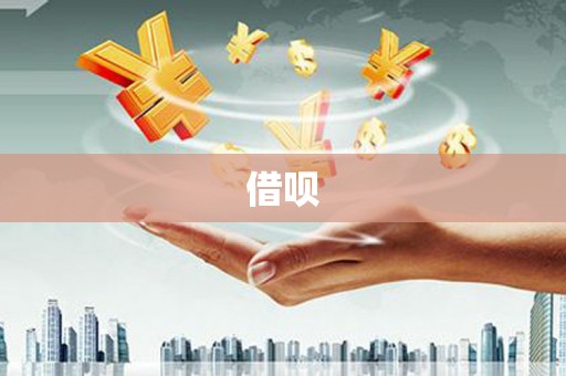 曲麻莱借呗