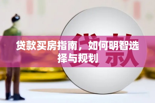 曲麻莱贷款买房指南，如何明智选择与规划