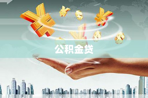 曲麻莱公积金贷