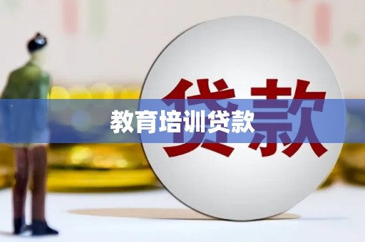 曲麻莱教育培训贷款