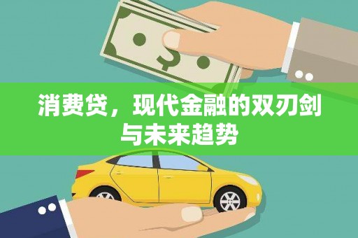 曲麻莱消费贷，现代金融的双刃剑与未来趋势