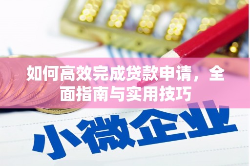 曲麻莱如何高效完成贷款申请，全面指南与实用技巧