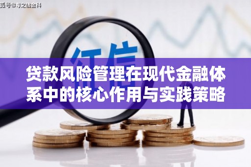 曲麻莱贷款风险管理在现代金融体系中的核心作用与实践策略