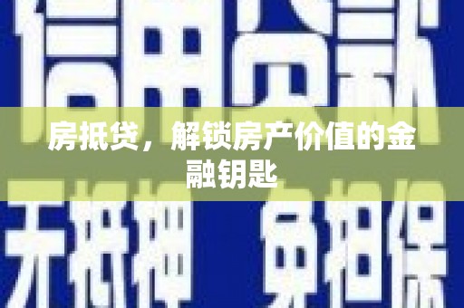 曲麻莱房抵贷，解锁房产价值的金融钥匙
