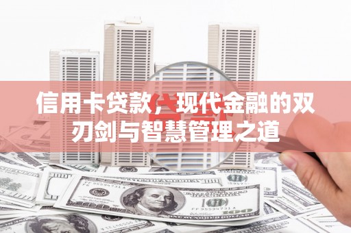 曲麻莱信用卡贷款，现代金融的双刃剑与智慧管理之道