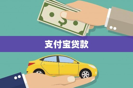 曲麻莱支付宝贷款