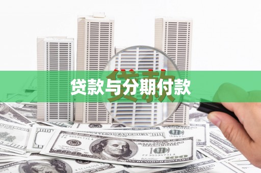 曲麻莱贷款与分期付款