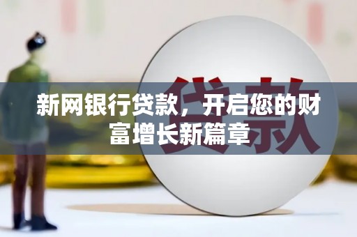 曲麻莱新网银行贷款，开启您的财富增长新篇章