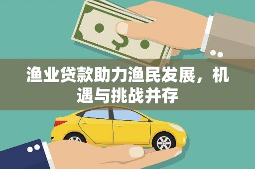曲麻莱渔业贷款助力渔民发展，机遇与挑战并存