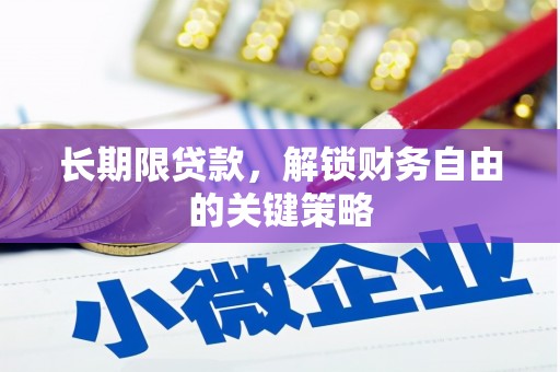曲麻莱长期限贷款，解锁财务自由的关键策略