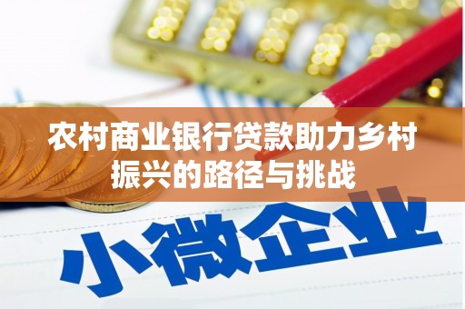 曲麻莱农村商业银行贷款助力乡村振兴的路径与挑战