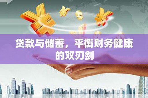 曲麻莱贷款与储蓄，平衡财务健康的双刃剑