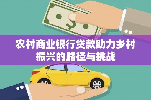 曲麻莱农村商业银行贷款助力乡村振兴的路径与挑战