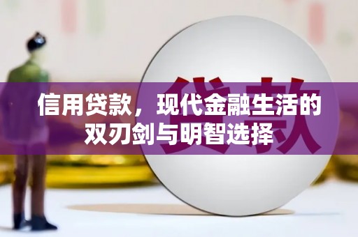 曲麻莱信用贷款，现代金融生活的双刃剑与明智选择