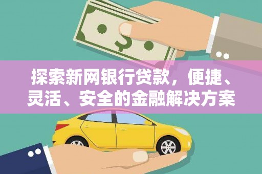 曲麻莱探索新网银行贷款，便捷、灵活、安全的金融解决方案