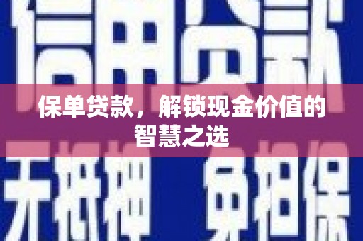 曲麻莱保单贷款，解锁现金价值的智慧之选