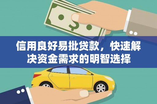 曲麻莱信用良好易批贷款，快速解决资金需求的明智选择