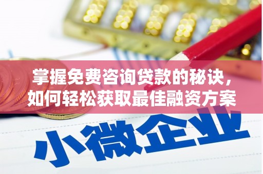 曲麻莱掌握免费咨询贷款的秘诀，如何轻松获取最佳融资方案