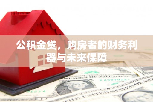 曲麻莱公积金贷，购房者的财务利器与未来保障