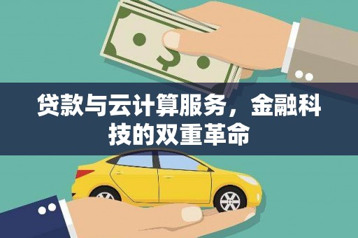 曲麻莱贷款与云计算服务，金融科技的双重革命