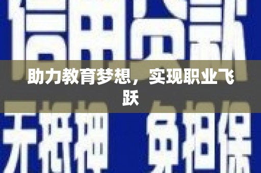 曲麻莱助力教育梦想，实现职业飞跃