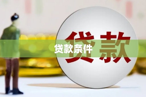 曲麻莱贷款条件