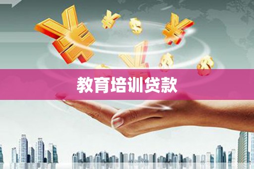 曲麻莱教育培训贷款