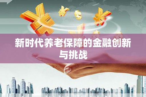 曲麻莱新时代养老保障的金融创新与挑战